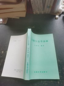 污染生态学基础
