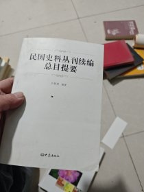 民国史料丛刊续编总目提要