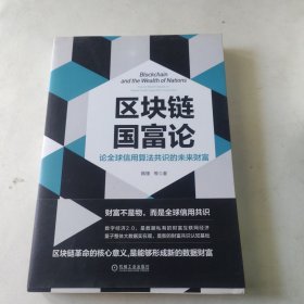 区块链国富论：论全球信用算法共识的未来财富