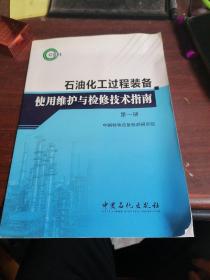 石油化工过程装备是有维护与检修技术指南（第一册）