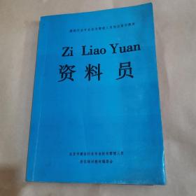 建筑行业专业技术管理人员岗位培训教材-资料员