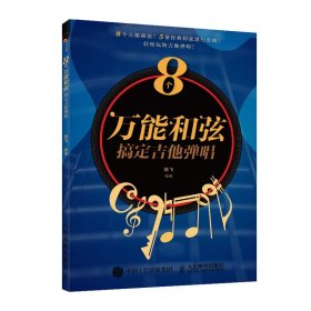 8个万能和弦搞定吉他弹唱