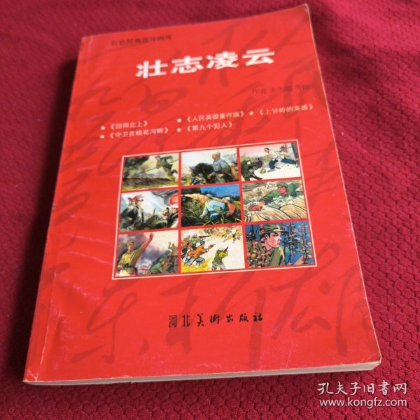 026。。。连环画。。红色经典连环画库。。壮志凌云