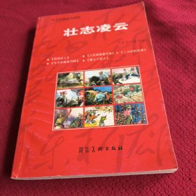026。。。连环画。。红色经典连环画库。。壮志凌云