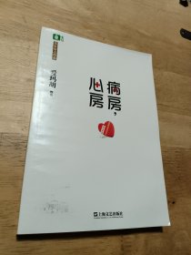 意林名家励志臻选系列--病房，心房