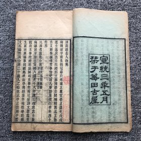 清宣统三年（1911）宁乡梅氏莓田古屋木刻本，清代官员学者梅钟澍著《梅氏遗书》存一册（含传、年谱、诗集、文略）