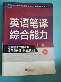 英语笔译综合能力（三级）（新版）