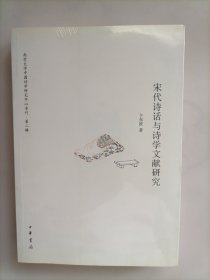宋代诗话与诗学文献研究南京大学中国诗学研究中心专刊 第二辑