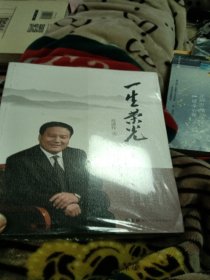 一生荣光