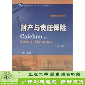 财产与责任保险（第2版）/保险学系列教材·普通高等教育“十一五”国家级规划教材