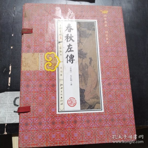 春秋左传(手工线装一函六册，简体竖排，并配以精美插画及详细注解。）