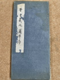 拓本（晋王羲之兰亭序）