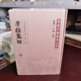 孝经集解(外二种)(全二册)(孝经文献丛刊（第一辑）)