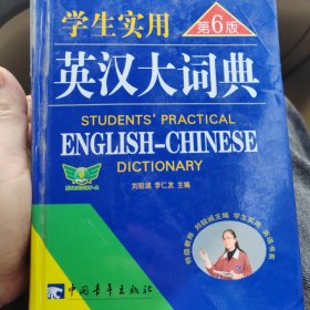 学生实用英汉大词典第六版