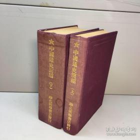 《中国通史简编》 上下册全 【华北新华书店1948年版、红色布面金字精装本】
【 9品 +++ 正版现货 自然旧 多图拍摄 看图下单 】