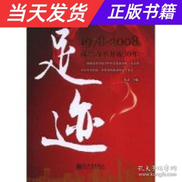 足迹：1978-2008献给改革开放30年