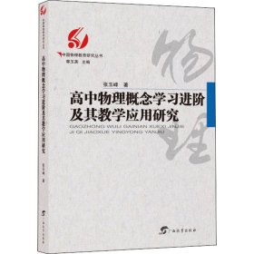 高中物理概念学习进阶及其教学应用研究