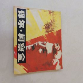 保尔.柯察金
