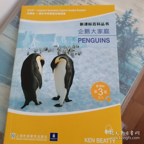 新课标百科丛书 第3级企鹅大家庭