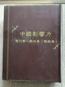 中国影响力笃行零八课堂改集（职教卷DVD）