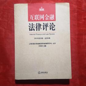 创刊号：互联网金融法律评论（ 总第1辑）2015