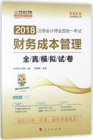 2018中华会计网校梦想成真系列 2018注册会计师考试教材 财务成本管理全真模拟试卷  注会2018财务成本管理全真模拟 CPA