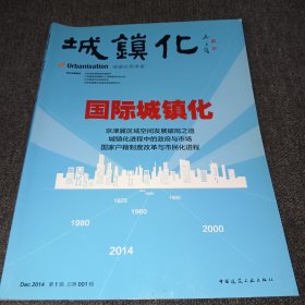 城镇化：国际城镇化（2014年12月第1辑·总第001期）内无字迹