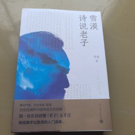 雪漠诗说老子