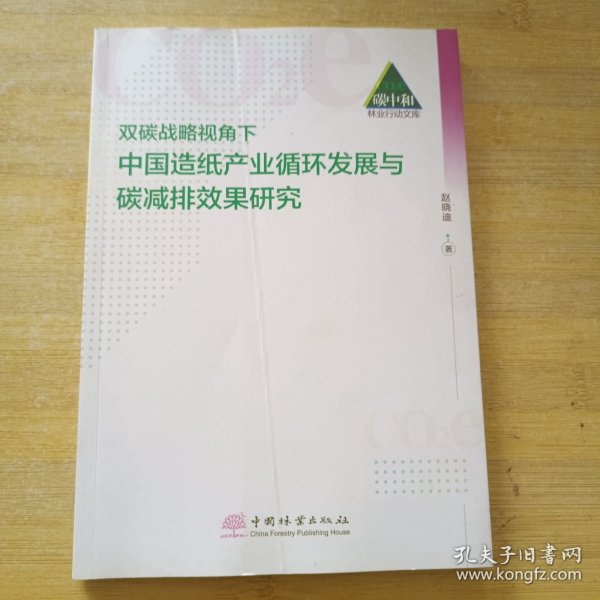 双碳战略视角下中国造纸产业循环发展与碳减排效果研究/碳中和林业行动文库