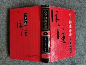 六十种曲评注——25双珠记、四贤记、还魂记