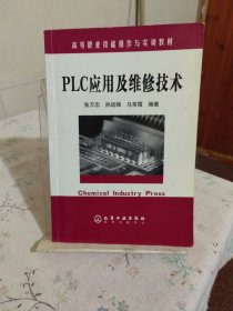 高等职业技能操作与实训教材：PLC应用及维修技术