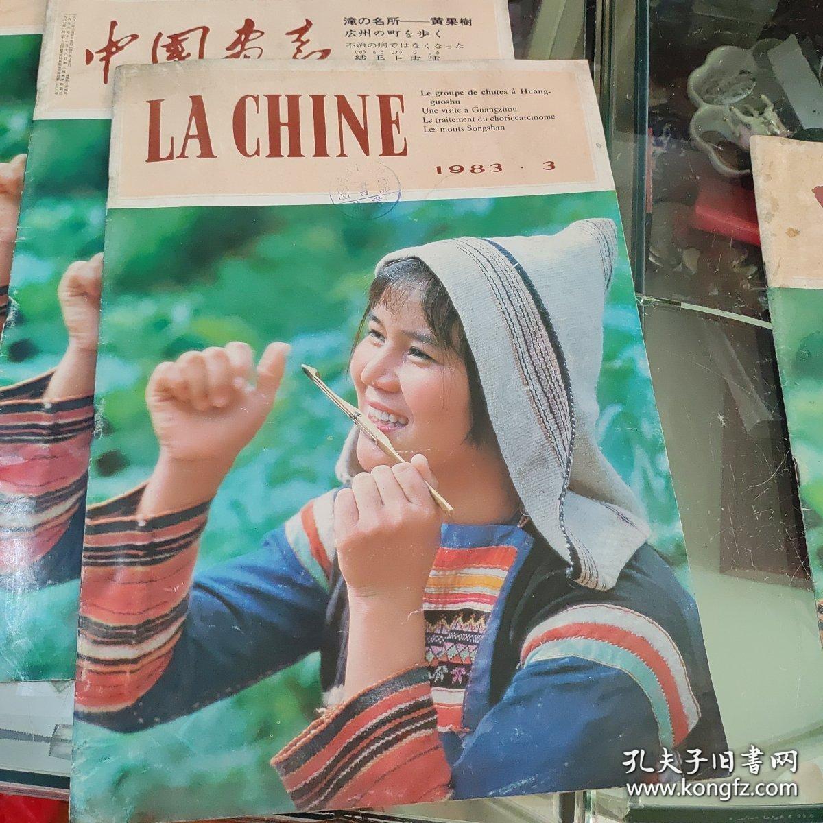 中国画报（1983年第3期，日文版、德文版、法文版，中文版共四册）