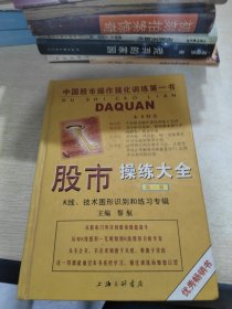 股市操练大全 K线、技术图形的识别和练习专辑