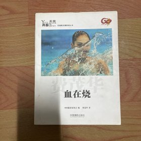 青春·未来中国青年摄影师丛书：血在烧