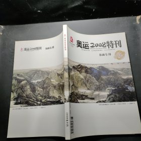 奥运2008特刊 书画专刊