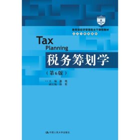 二手正版税务筹划学(第6版) 盖地 中国人民大学出版社