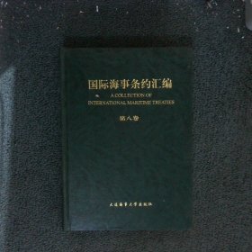 国际海事条约汇编第8卷