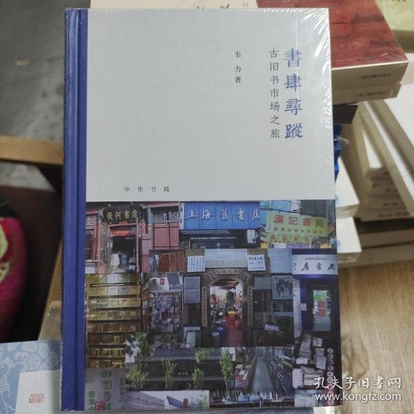 书肆寻踪：古旧书市场之旅(芷兰斋书店寻访三部曲）