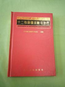 十二指肠镜诊断与治疗。