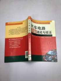 汽車電路識圖速成與技法