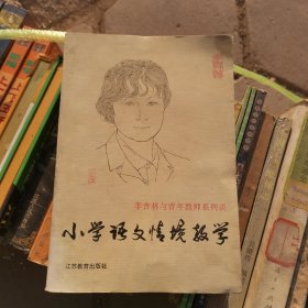小学语文情境教学:李吉林与青年教师的谈话.