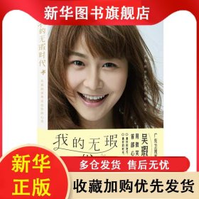 我的無瑕時代 吳瑕 9787554303658 羊城晚報出版社