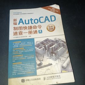 新编AutoCAD制图快捷命令速查一册通