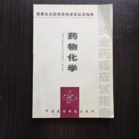 国家执业药师资格考试应试指南《药物化学》