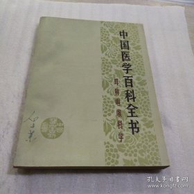 正版 中国医学百科全书 耳鼻咽喉科学 20210505
