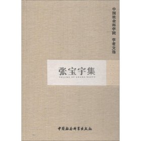 正版 张宝宇集 中国社会科学院科研局编 中国社会科学出版社