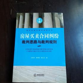 裁判思路与裁判规则丛书：房屋买卖合同纠纷裁判思路与裁判规则