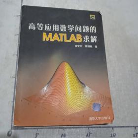 高等应用数学问题的MATLAB求解