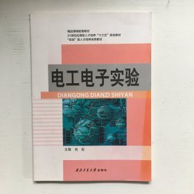 (包销)电工电子实验/刘宏刘宏9787561252109西北工业大学出版社