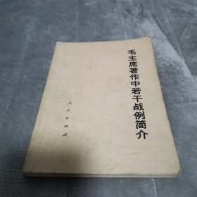 毛主席著作中若干战例简介